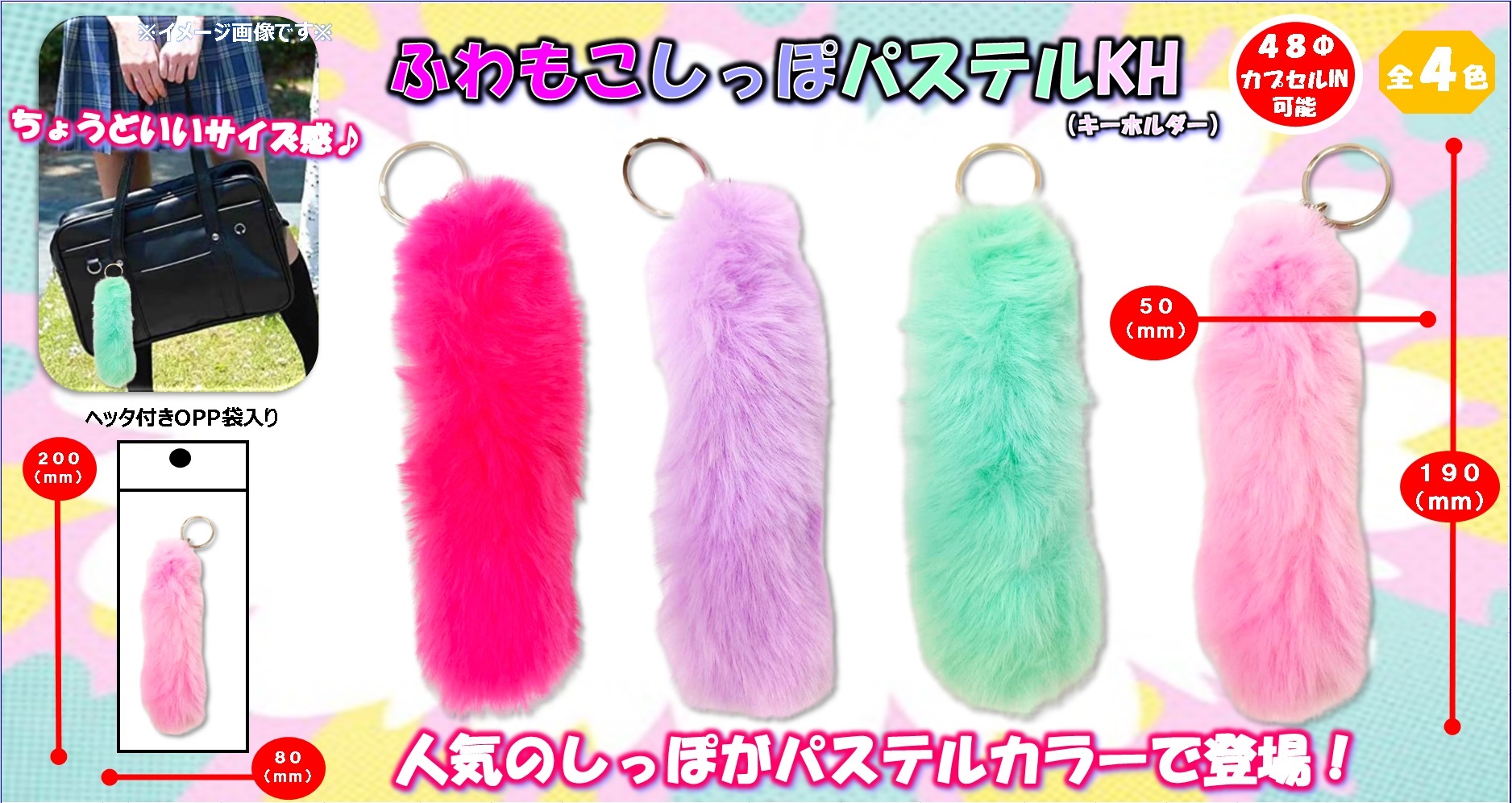 ふわもこしっぽパステルキーホルダー新発売！